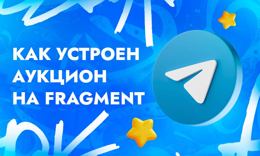 Fragment Телеграм — что это за платформа и зачем она нужна | CPA Live