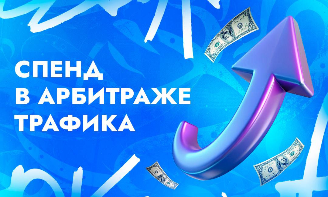Спенд в арбитраже — это значимый параметр рекламных кампаний в аффилейт маркетинге | CPA Live