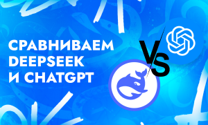Что лучше: DeepSeek или ChatGPT | CPA Live