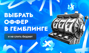 Правила выбора оффера в гемблинге для арбитражников трафика | CPA Live