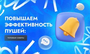 Топовые методы повышения эффективности Push-рекламы | CPA Live