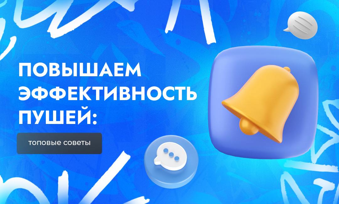 Топовые методы повышения эффективности Push-рекламы | CPA Live