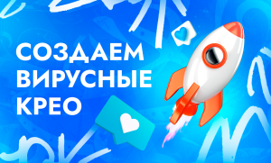 Примеры креативов для вирусной рекламы в арбитраже трафика | CPA Live