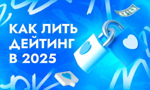 Как лить на дейтинг офферы в 2025 году | CPA Live