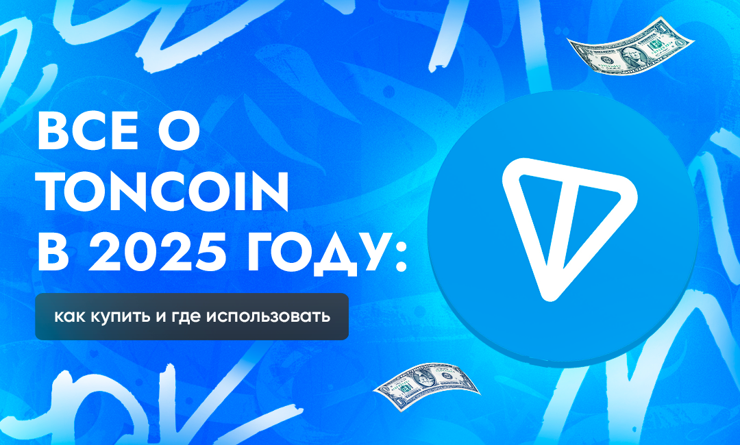 Как купить Toncoin в 2025 году и где его использовать арбитражнику трафика | CPA Live