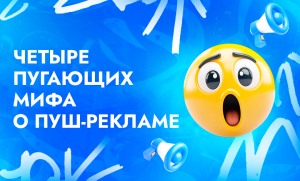 ТОП-4 пугающих мифа о пуш-рекламе с подробным разбором | CPA Live