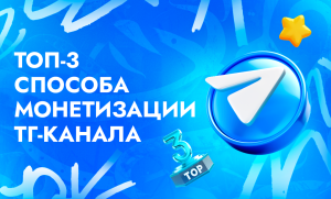 Топовые методы монетизации Telegram канала | CPA Live