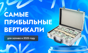ТОП-5 вертикалей в арбитраже трафика в 2025 году по прибыльности | CPA Live