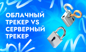 Серверные трекеры и облачные: зачем нужны и какой трекер выбрать | CPA Live