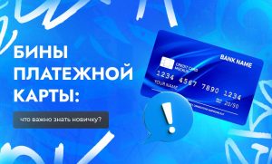 Что важно знать арбитражникам трафика о бинах платежных карт | CPA Live