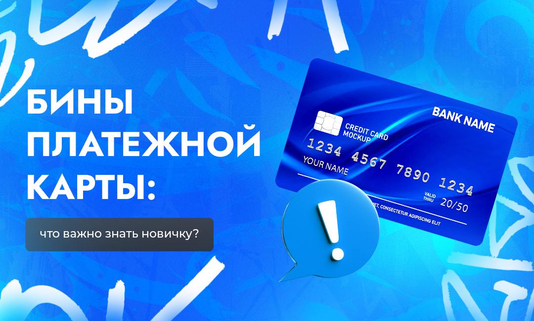 Что важно знать арбитражникам трафика о бинах платежных карт | CPA Live