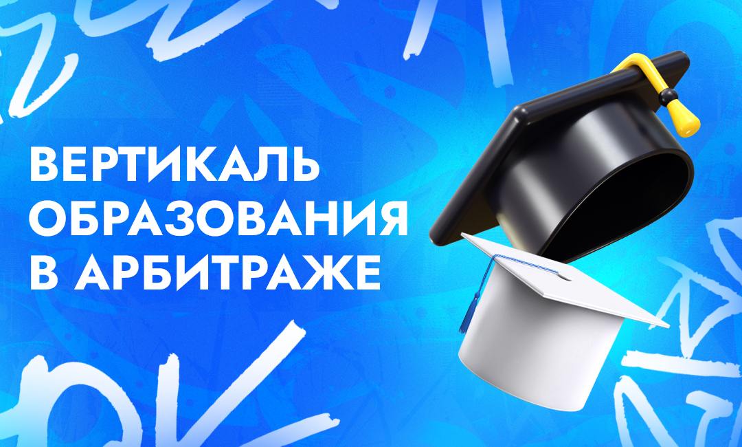 Вертикаль образования в арбитраже трафика — как заработать на офферах Education | CPA Live
