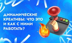 Что такое динамические креативы в арбитраже трафика и как использовать их правильно | CPA Live