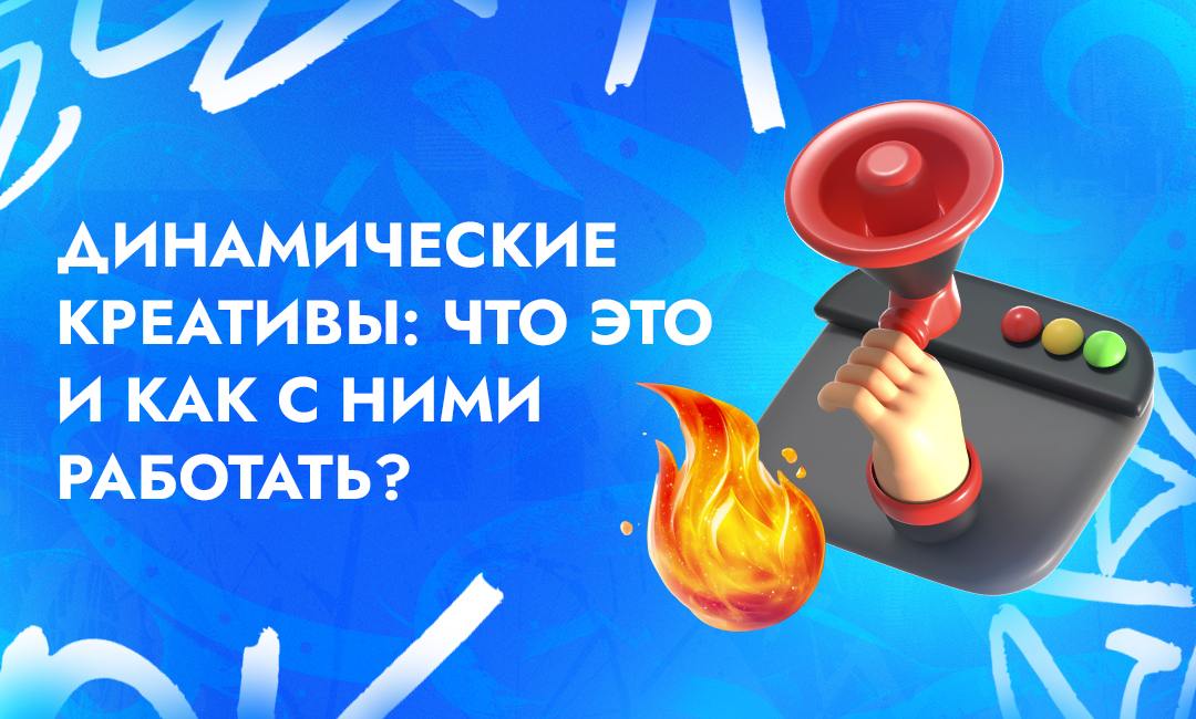 Что такое динамические креативы в арбитраже трафика и как использовать их правильно | CPA Live