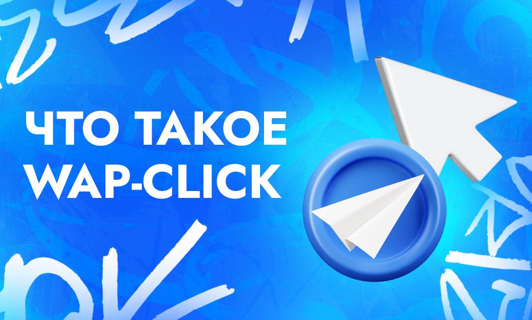 Wap-click: что это за офферы и как лить на них трафик в арбитраже | CPA Live