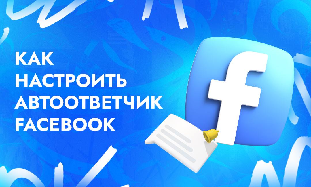 Как и зачем ставить и настраивать автоответчик на Фейсбуке* | CPA Live