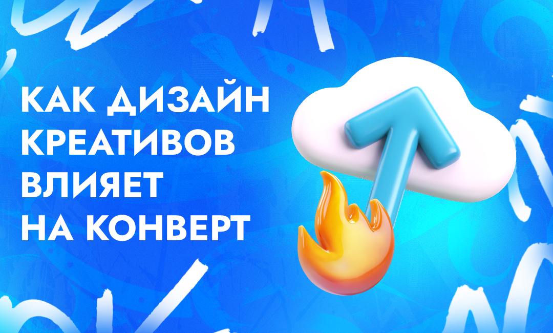 Параметры влияния дизайна рекламных креативов на показатели конверсии в арбитраже трафика | CPA Live