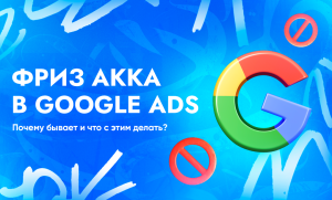 Почему случается фриз аккаунта в Google Ads и что делать в этом случае | CPA Live