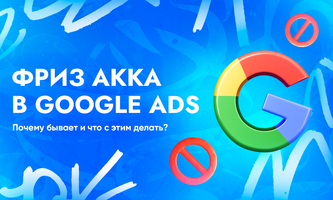 Почему случается фриз аккаунта в Google Ads и что делать в этом случае | CPA Live