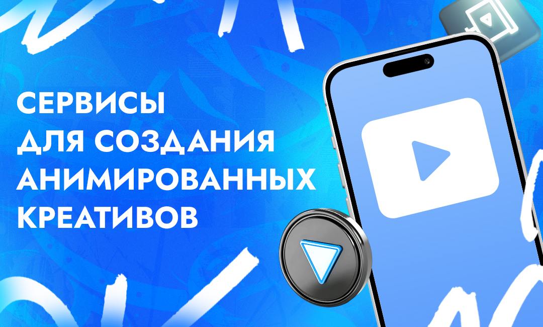 Лучшие сервисы для оперативной генерации анимированных креативов в арбитраже трафика | CPA Live