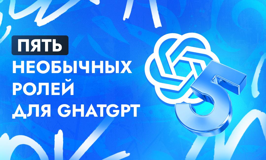 ТОП-5 необычных ролей для Chat GPT в арбитраже трафика и обычной жизни | CPA Live