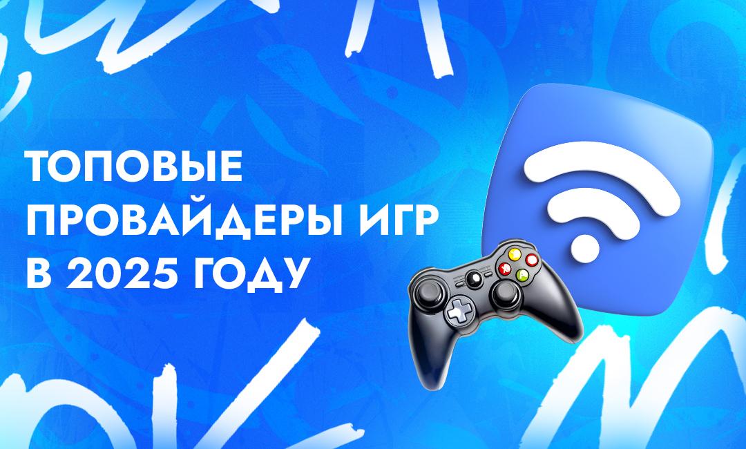 ТОП-6 провайдеров онлайн-игр для казино в 2025 году | CPA Live