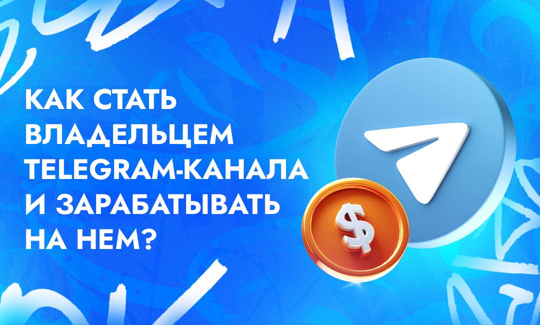 Как зарабатывать деньги в Телеграме на собственном канале — доход 200 тыс. руб. и более | CPA Live