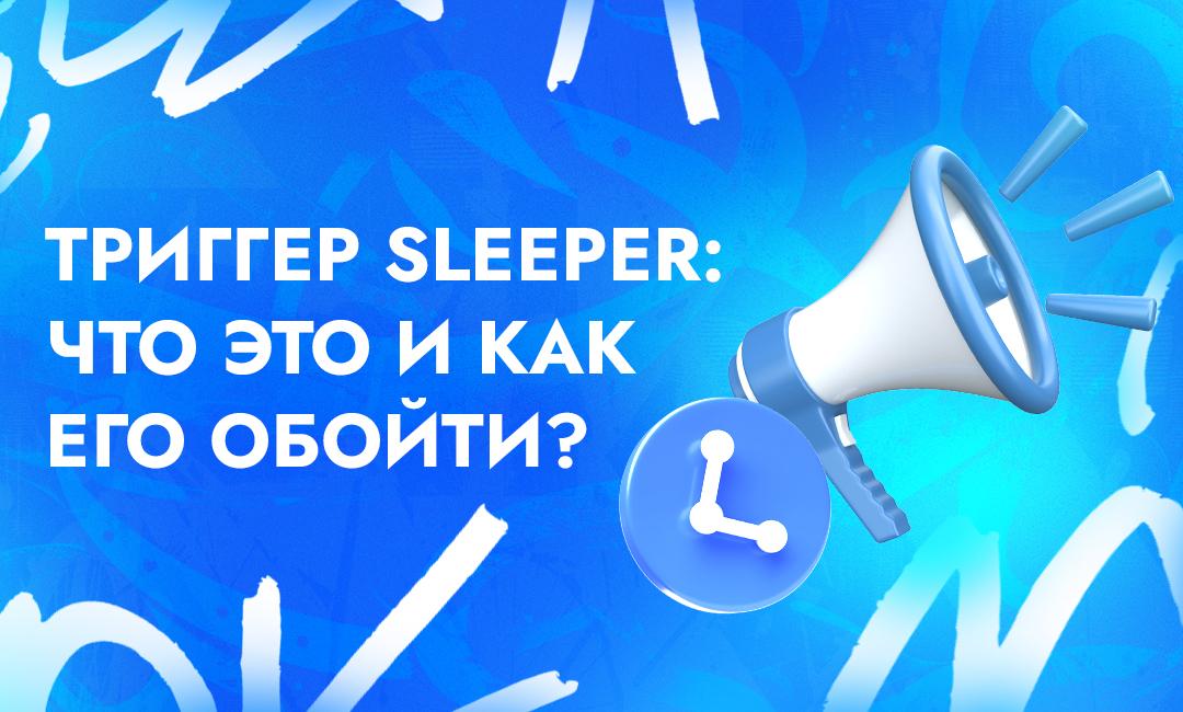 Что такое спящие триггеры в арбитраже трафика — определение и правила обхода | CPA Live