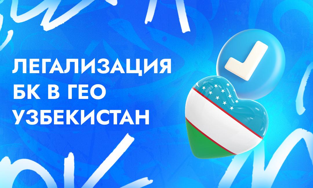 Легальные букмекерские ставки на спорт — теперь в Узбекистане | CPA Live
