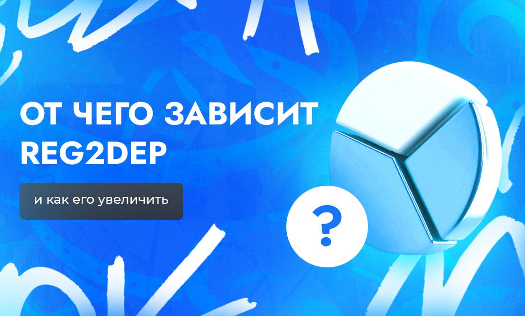 От каких факторов зависит Рег2деп, и как выкрутить этот показатель на максимум | CPA Live
