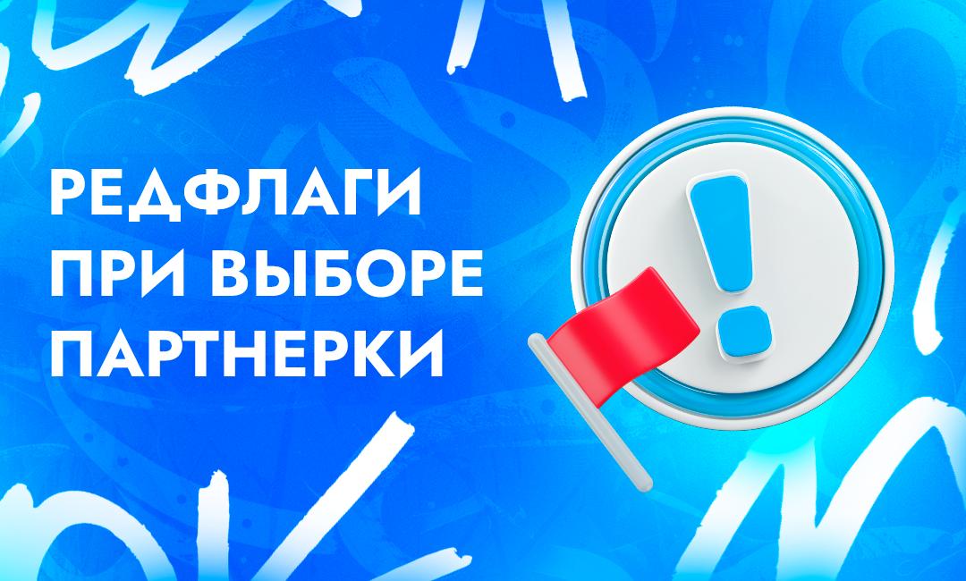 Внимание на редфлаги — тревожные сигналы при выборе партнерской программы в арбитраже трафика | CPA Live
